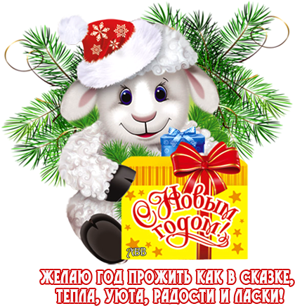 С Наступающим - Cartoon (440x462)