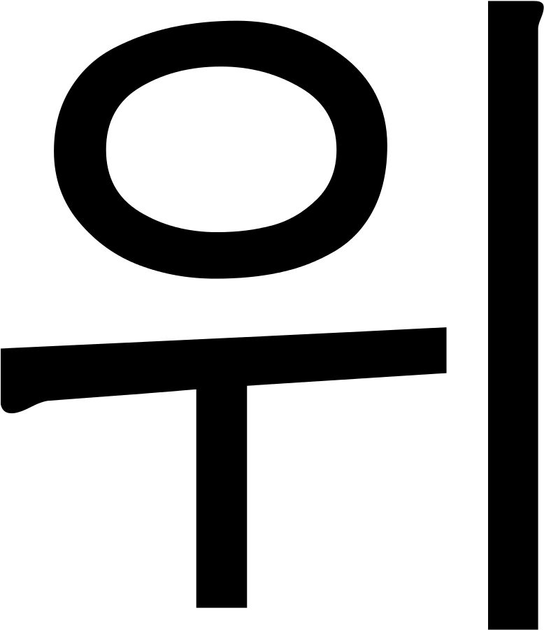 File - Hangul Wi - Svg - Language (1024x1024)