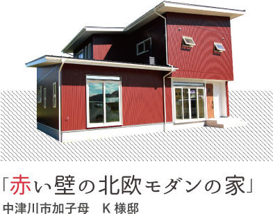 赤い壁の北欧モダンな家 - Wall (394x367)