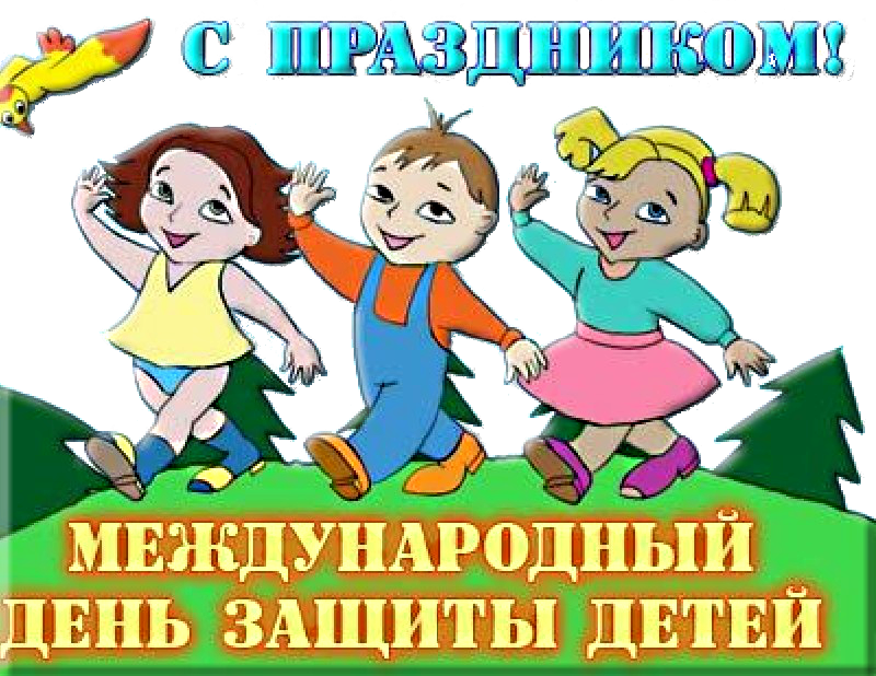 Прекрасное Поздравление С Международным Днём Защиты - 1 Июня День Защиты Детей (800x618)