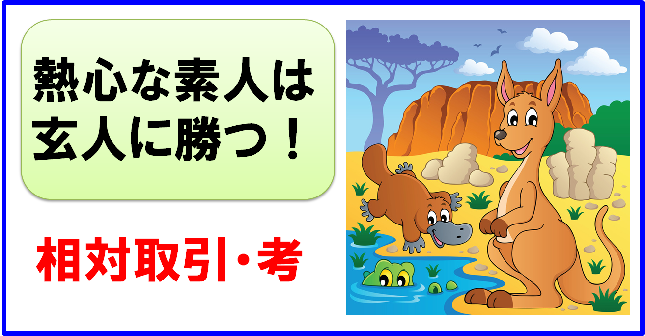熱心な素人は玄人に勝つ - Cartoon (1313x684)