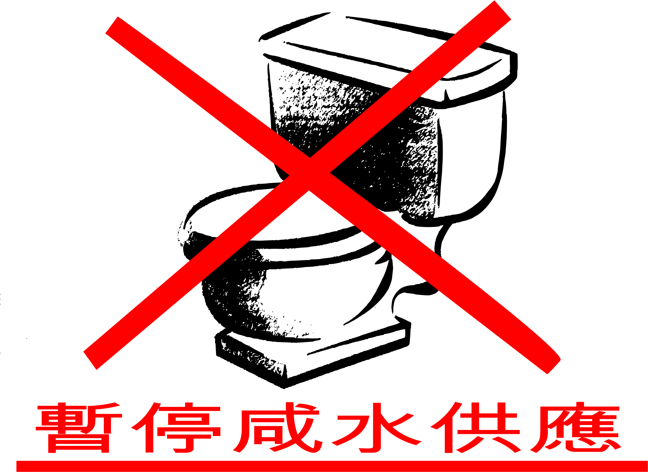 Big Image - 暫停 沖 廁 水 (2400x1752)