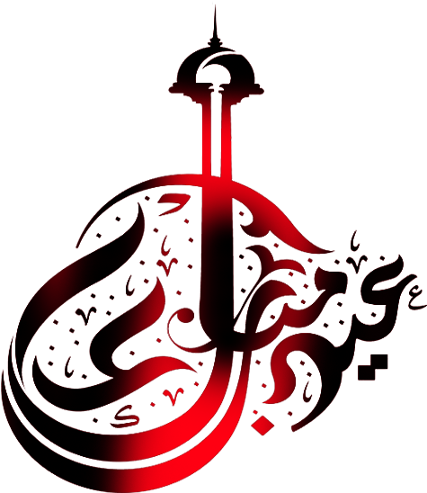Eid Text Made By Me - Png Text For Eid (675x654)
