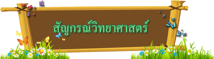สัญกรณ์วิทยาศาสตร์ มักใช้โดยนักวิทยาศาสตร์ นักคณิตศาสตร์ - Graphic Design (1000x240)