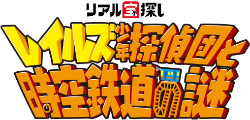 リアル宝探し レイルズ少年探偵団と時空鉄道の謎 参加無料 - Illustration (508x244)