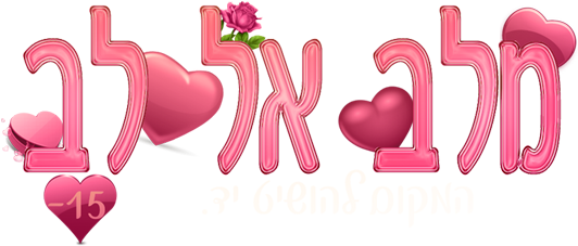 בואו לדון על מטרות - Heart (531x264)