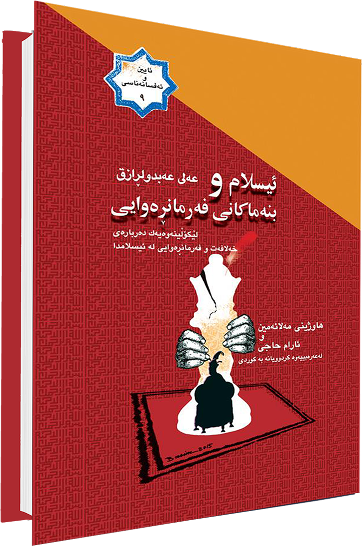 ئیسلام و بنه‌ماكانی فه‌رمانره‌وایی - Flyer (1418x1196)