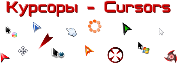 Курсоры Для Windows (640x235)