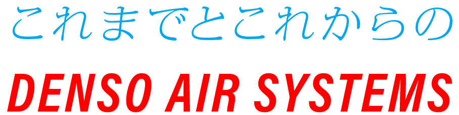 これまでとこれからのdenso Air Systems - Denso (908x229)