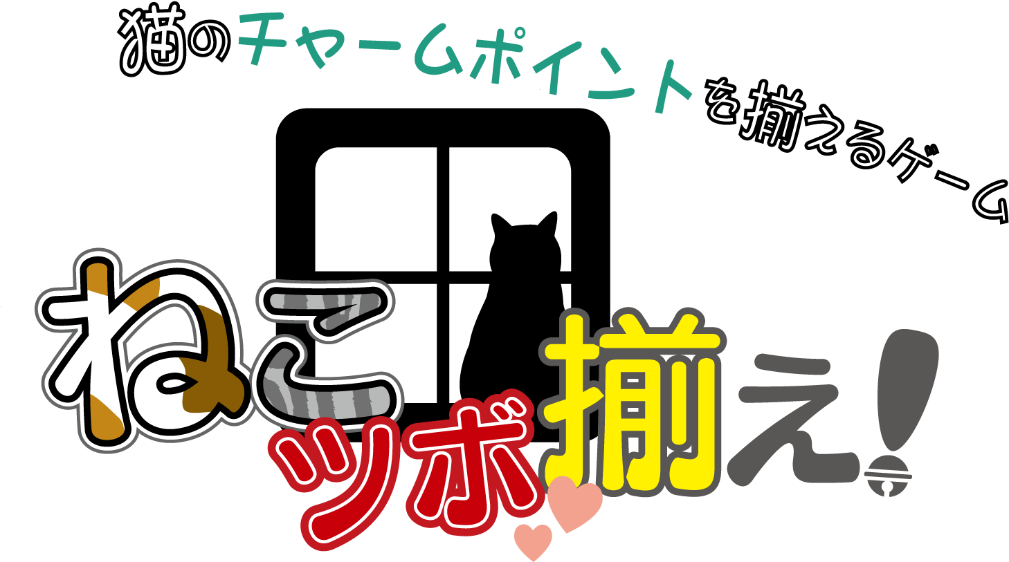 ねこツボ揃え！ルール紹介 - Domestic Short-haired Cat (1501x828)