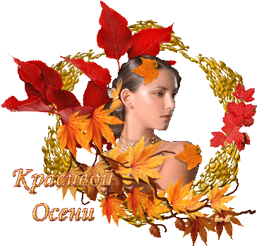 Девушки И Золотая Осень - Autumn (400x400)