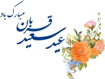 پروفایل تلگرام تبریک عید سعید قربان / عکس نوشته متحرک - عید سعید قربان مبارک (430x320)
