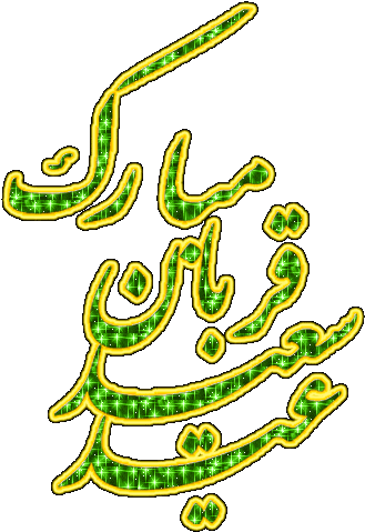 عکس پروفایل عید قربان / عکس نوشته جدید عید سعید قربان - عکس نوشته عید قربان مبارک (359x503)