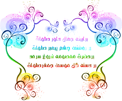 ولادت حضرت معصومه وروز دختـــــر مبارک - روز دختر مبارک باد (400x330)