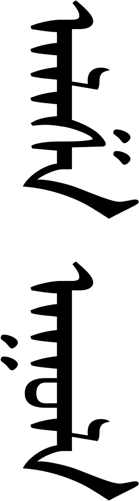 Alasa Aghula - Ecriture Mongole (300x1004)
