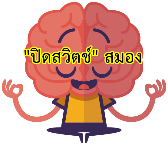 ปิดสวิตช์สมอง Brain Relaxation - Brain Thinking Png (555x480)