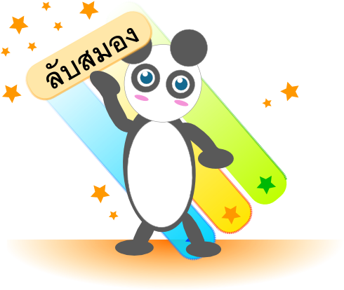 ฝึกสมองด้วยเกม - คณิตศาสตร์ ลับสมอง (496x425)