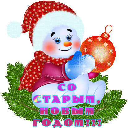 Картинки Анимированные Со Старым Новым Годом - Старый Новый Год 2016 (413x413)