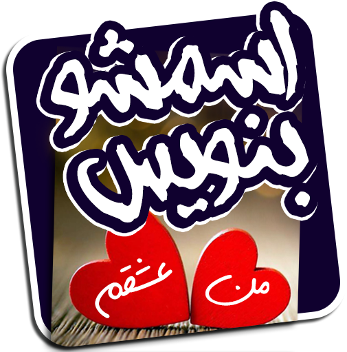 ۸۹ - برنامه اسمشو بنویس (512x512)