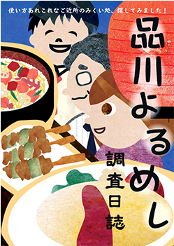第2弾：品川よるめし調査日誌 - Cartoon (590x350)