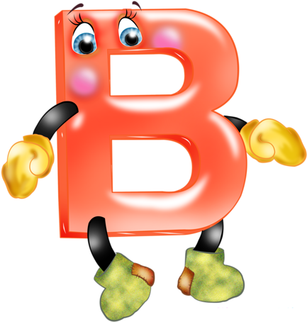 Весёлый Алфавит - Буква В На Прозрачном Фоне (500x475)