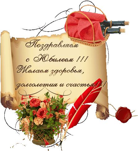 Пожелания На Юбилей Картинки С Днем Рождения Юбилей - Old Paper (444x500)