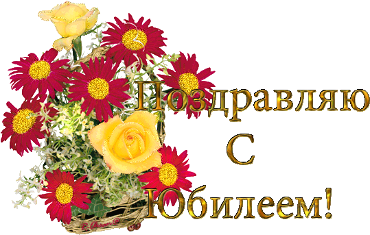 Поздравление С Юбилеем - Мигающие Картинки Доброе Утро (550x350)