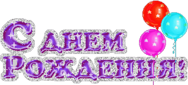 Поздравляем С Днём Рождения Лизу Гафинец - S Dnem Rojdeniya (660x338)
