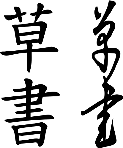 Kanji 漢字) Undergo When Written In Cursive Form, A Style - Cursive Script Chinese (500x500)