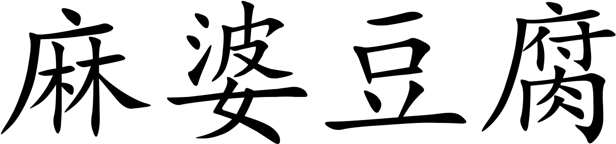 Mapo Doufu - Chinese Symbol (1280x320)