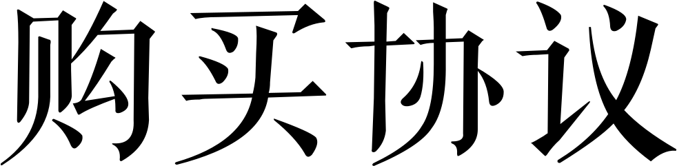 Purchase Agreement Comments - Television (982x241)