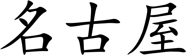 Nagoya - Chinese Symbol (640x205)