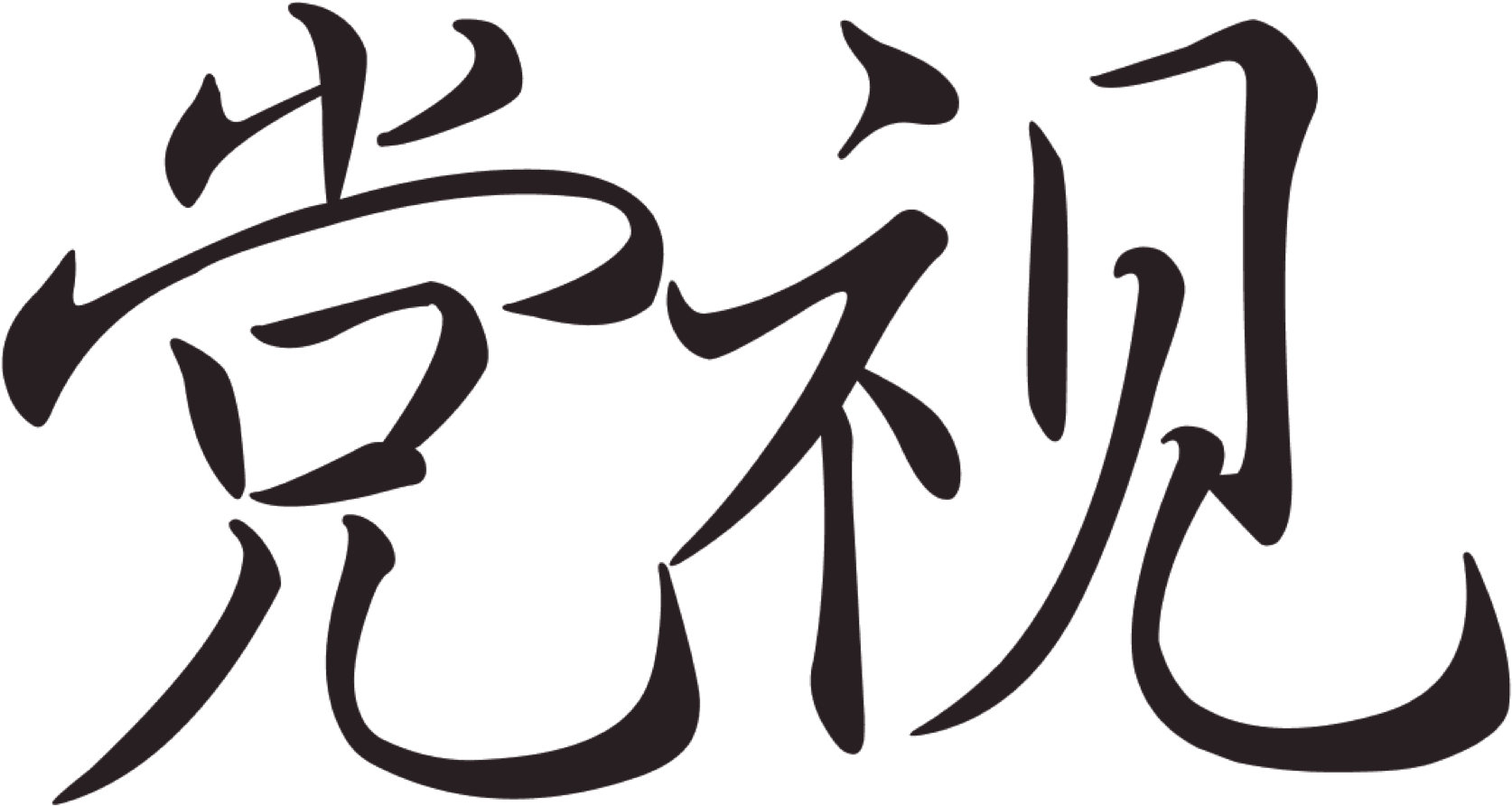 Calligraphy (1973x1003)