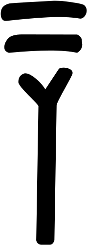 Linear B Syllable B006 Na - Paint Roller (819x1024)