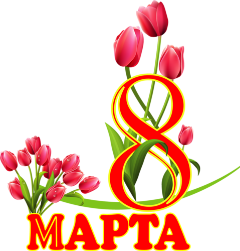 Векторный Клипарт "8 Марта" - March 8 (479x500)