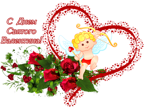 239 - Привітання З Днем Св Валентина (513x377)