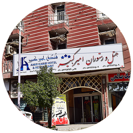 ۱ - هتل امير كبير ابادان (426x425)