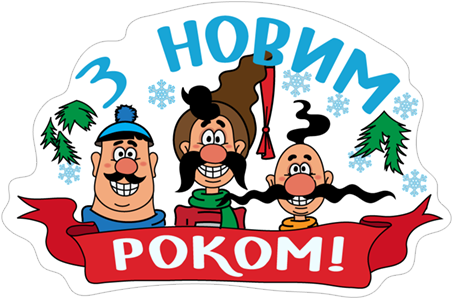 Sticker 4 From Collection «козаки Вітають З Новим Роком - Cossack (490x317)
