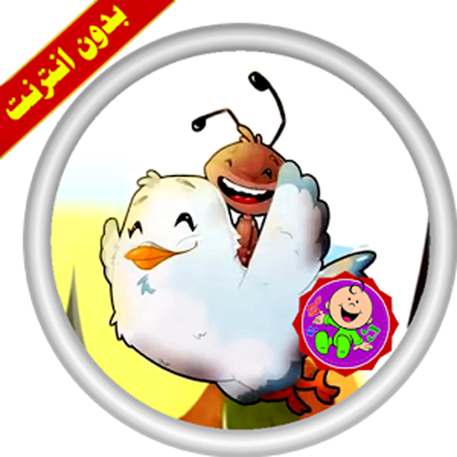 الحمامة والنملة فيديو بالايقاع- طيور بيبي - Toyor Al Janah (512x512)