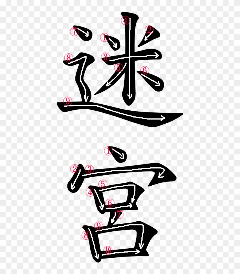 Kanji Stroke Order For 迷宮 - Speed In Japanese Word #497743