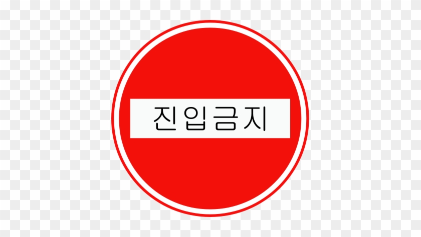 Korean Traffic Sign - No Entry Sign Uk #522321