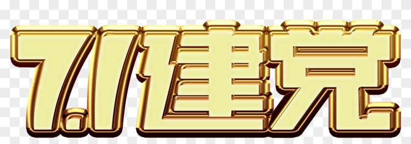 71建党节3d艺术字 - 71建党节3d艺术字 #538934