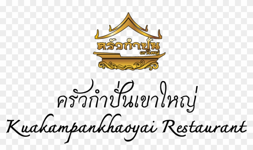 ครัวกำปั่นเขาใหญ่ - Food #614467