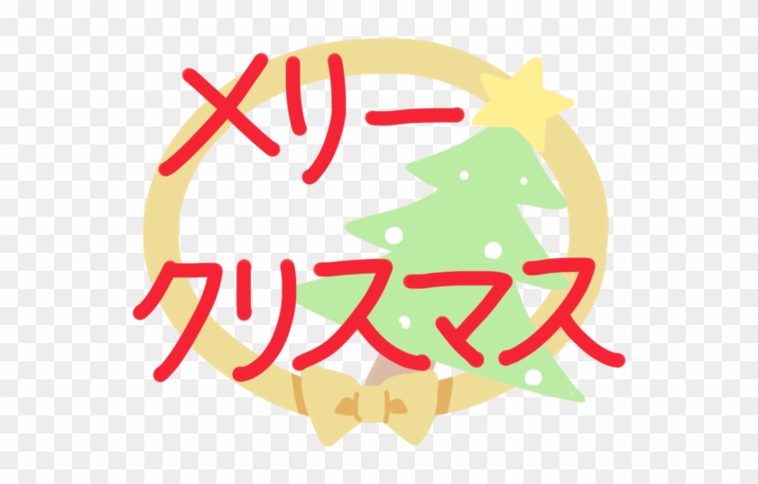 「 メリークリスマス 」文字のイラスト - クリスマス 無料 イラスト #651113