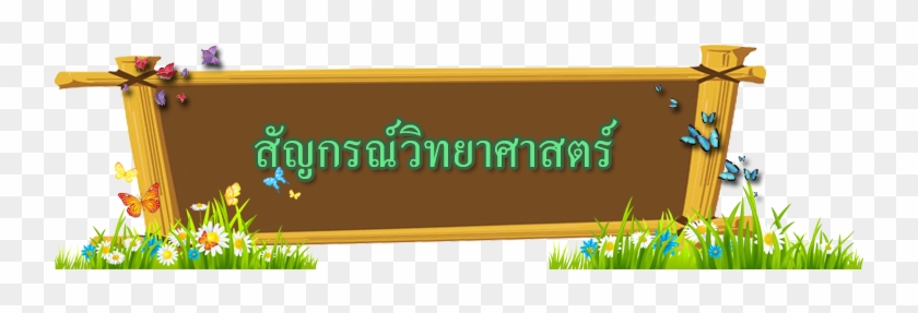 สัญกรณ์วิทยาศาสตร์ มักใช้โดยนักวิทยาศาสตร์ นักคณิตศาสตร์ - Graphic Design #728168