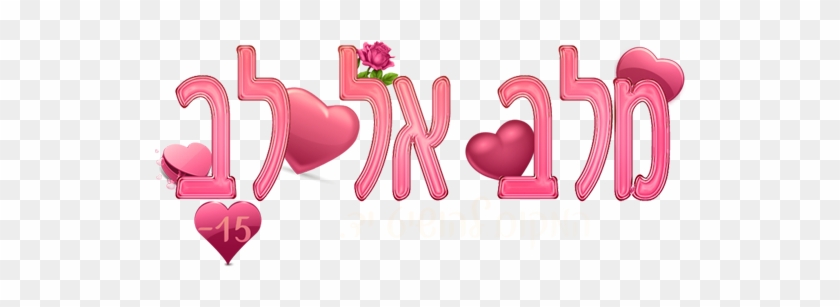בואו לדון על מטרות - Heart #767294