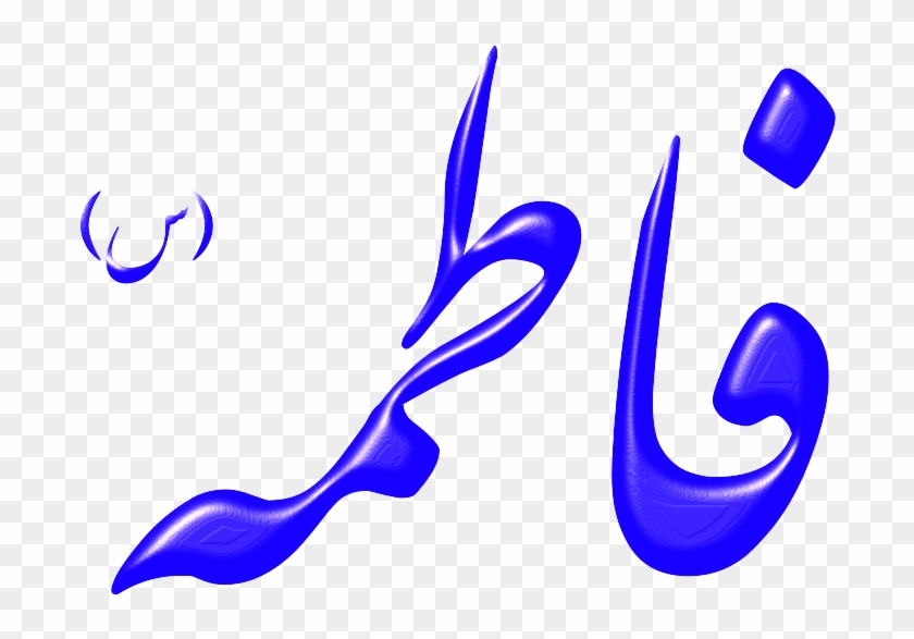 السلام عليك يا فاطمة الزهراء #785771