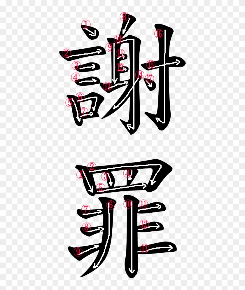 Kanji Stroke Order For 謝罪 - Gratitude Japanese Symbol #797928