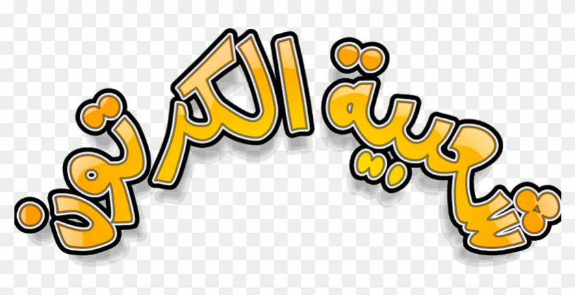 صور شعبية الكرتون #800580