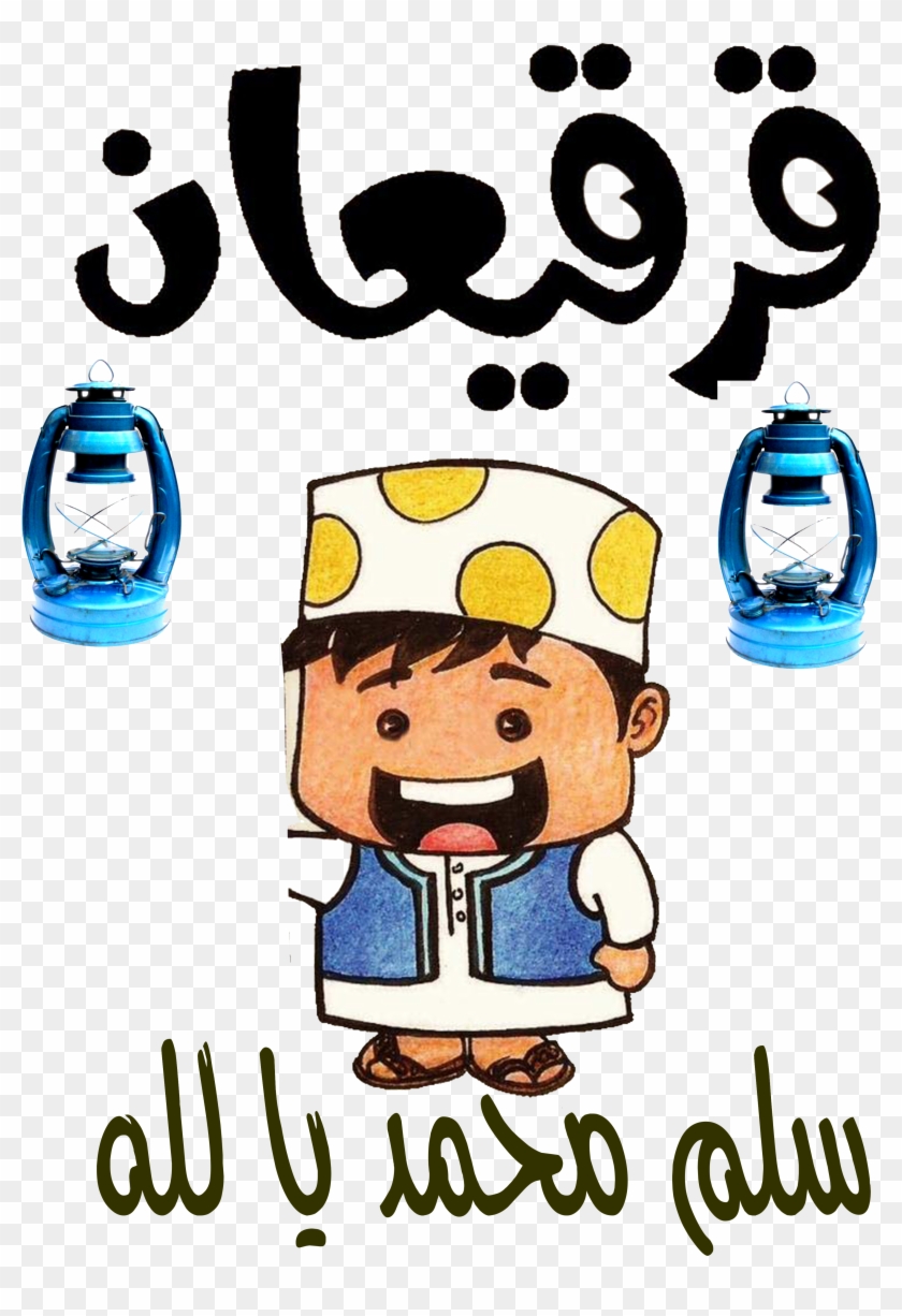 R35 - - قرقيعان Clipart #813490